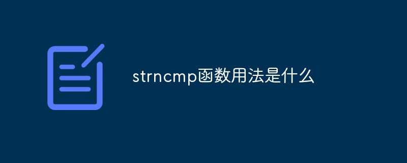 strcmp函数的作用是_实现strcmp函数