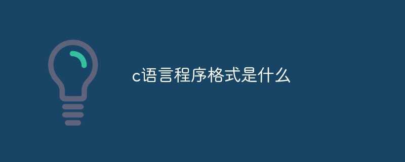 c语言程序的格式_c程序的格式通常采用什么书写格式