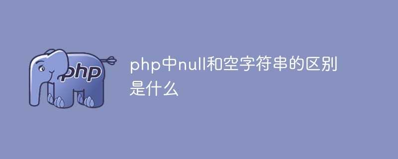 字符串等于null和空字符串的区别_数据库空字符串和null