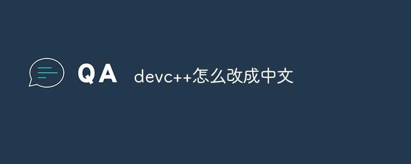 devc++怎么改成中文[通俗易懂]