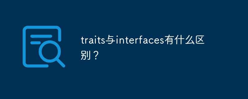 interface trait_traits翻译