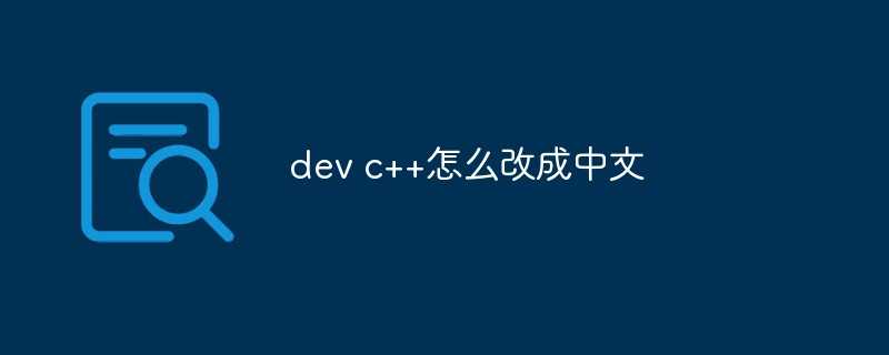 devc怎么改成中文_cin>>n