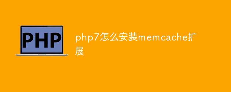 php7怎么安装memcache扩展