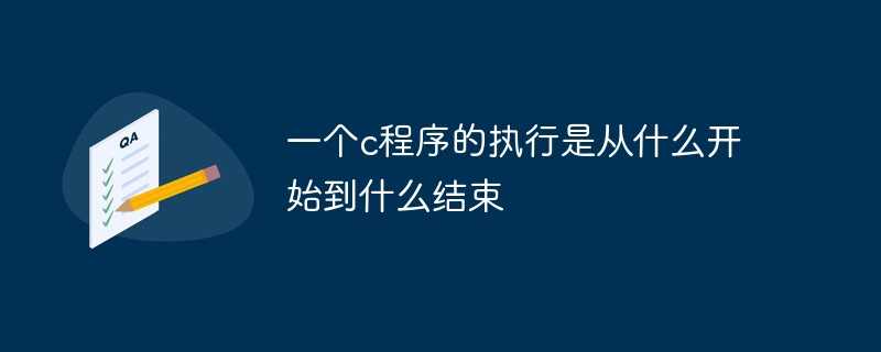 一个c++程序的执行是从什么开始到什么结束_c语言中最简单的数据类型包括