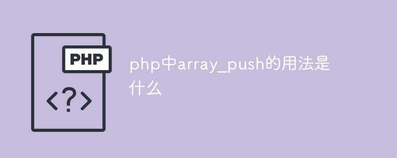 php array push_数组的push方法