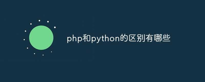 php和python的区别有哪些