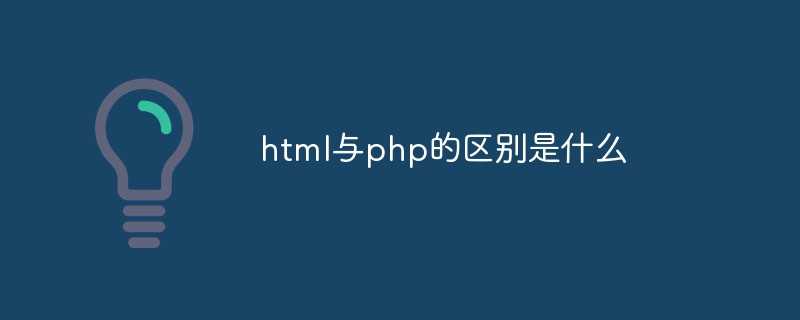html与php的区别是什么「建议收藏」