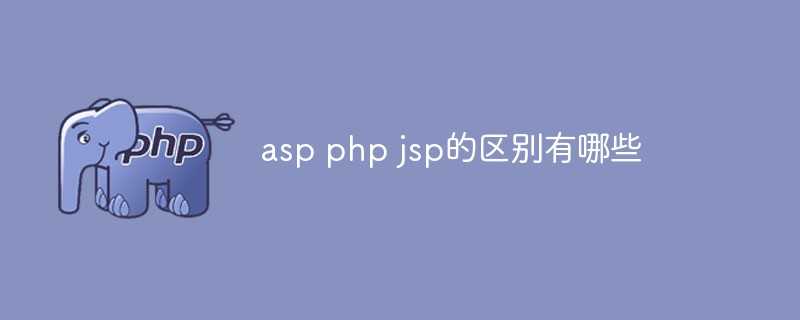 asp php jsp的区别有哪些「建议收藏」