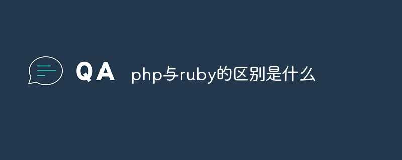 php和ruby_ruby开发