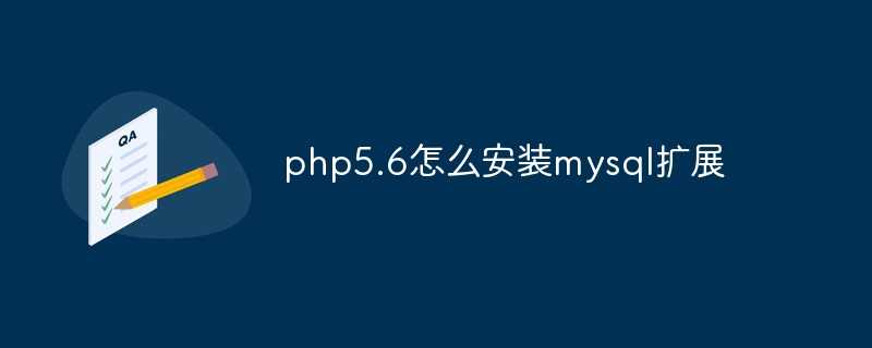php安装mysqli扩展_服务器空间PHP不支持MySql数据库