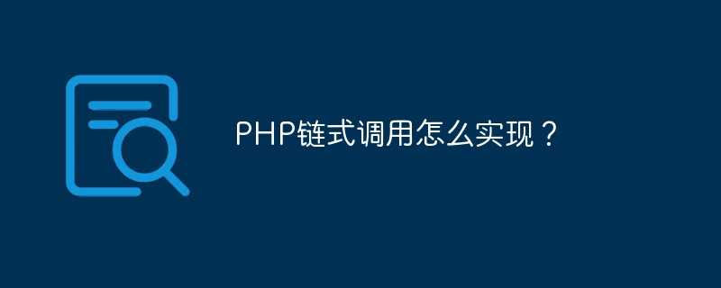 php 链式调用_构建者跟链式调用