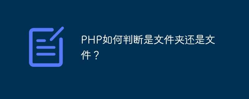 php判断文件夹是否存在_python区分文件和文件夹