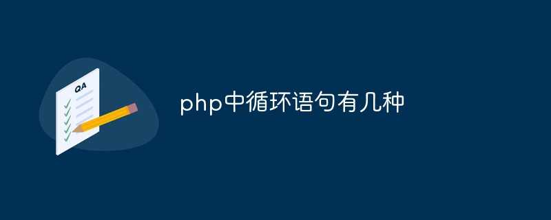 php中循环语句有哪些_php流程控制语句