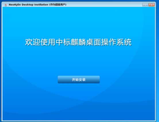 安装试用国产系统 ——中标麒麟V7.0