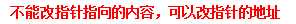 不能改指针指向的内容，可以改指针的地址