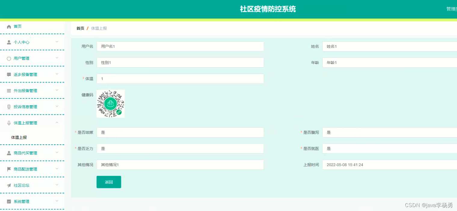 基于Java+SpringBoot+vue+elementui社区疫情防控系统详细设计实现