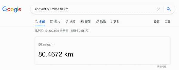 google搜索单位转换技巧