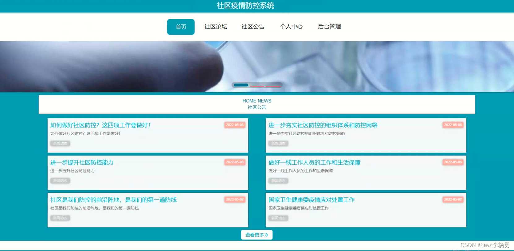 基于Java+SpringBoot+vue+elementui社区疫情防控系统详细设计实现