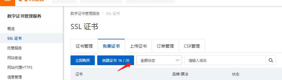 阿里云 SSL证书部署(DigiCert 免费版 SSL)「建议收藏」