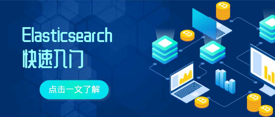 Elasticsearch搜索引擎该怎么使用，这篇文章彻底讲透（荣耀典藏版）