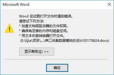 word在试图打开文件时遇到错误,请尝试下列方法_损坏的word文件还能修复吗