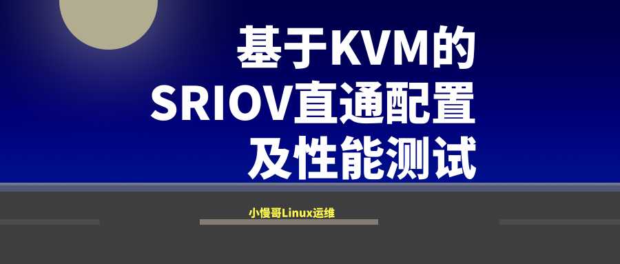 基于KVM的SRIOV直通配置及性能测试「建议收藏」