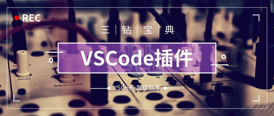 VSCode插件大全｜VSCode高级玩家之第二篇[通俗易懂]